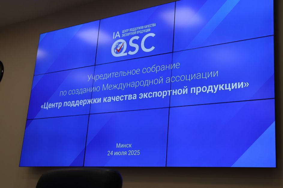 Открытое заседание Совета международной ассоциации «Центр поддержки качества экспортной продукции»