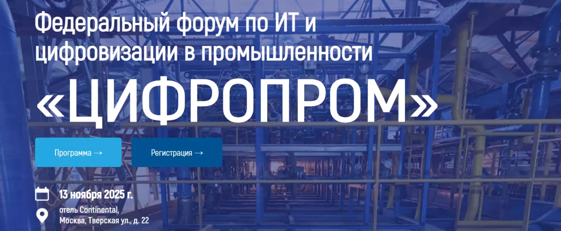 13 ноября Председатель Ассоциации Виктор Назаренко принял участие в работе Федерального форума по ИТ и цифровизации в промышленности «ЦИФРОПРОМ», который прошёл в Москве.