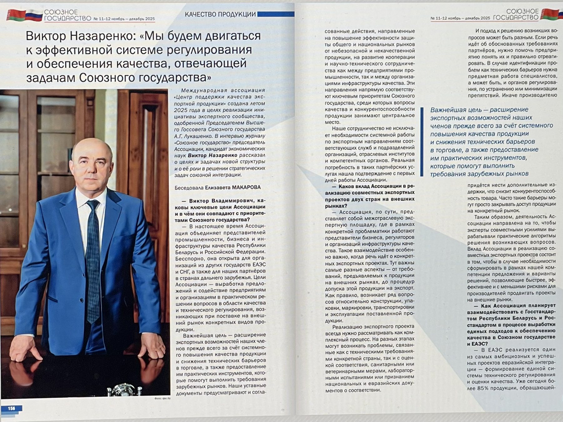 Деятельность Международной ассоциации «Центр поддержки качества экспортной продукции», а также вопросы, находящиеся в фокусе её экспертной работы, получают отражение в профильных и официальных средствах массовой информации.