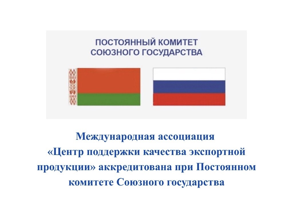 В марте 2026 года Международная ассоциация «Центр поддержки качества экспортной продукции» успешно завершила процедуру аккредитации в качестве участника объединений деловых кругов при Постоянном комитете Союзного государства