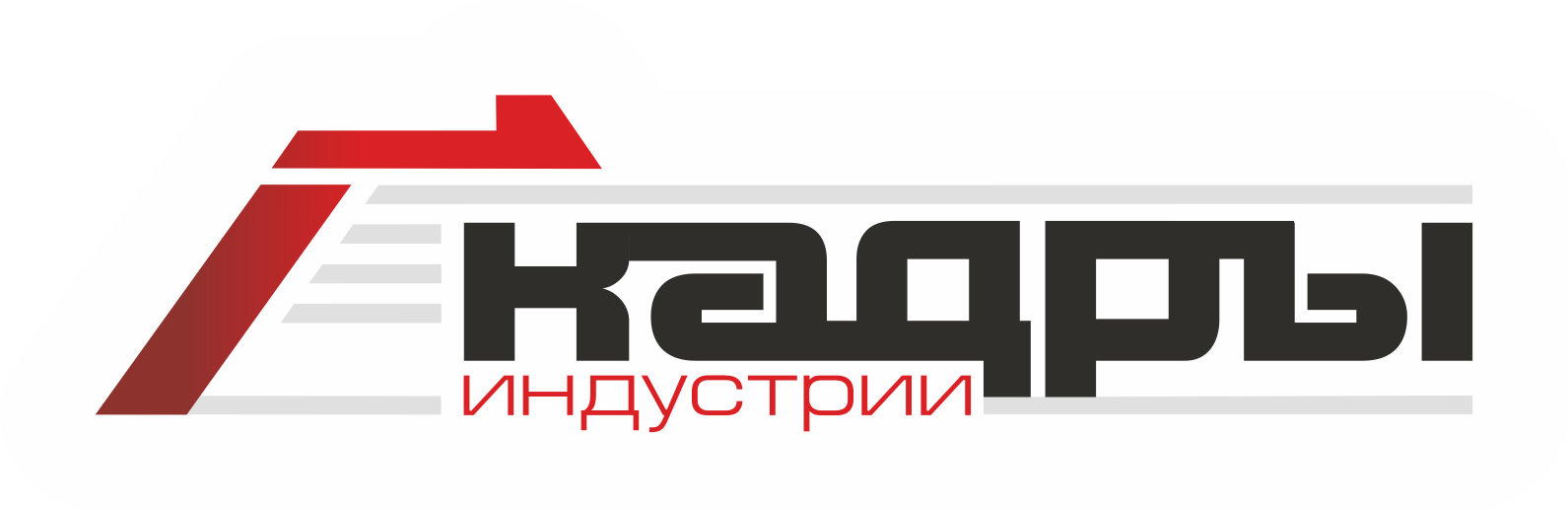 государственном учреждении образования «институт повышения квалификации и переподготовки руководителей и специалистов промышленности «кадры индустрии»