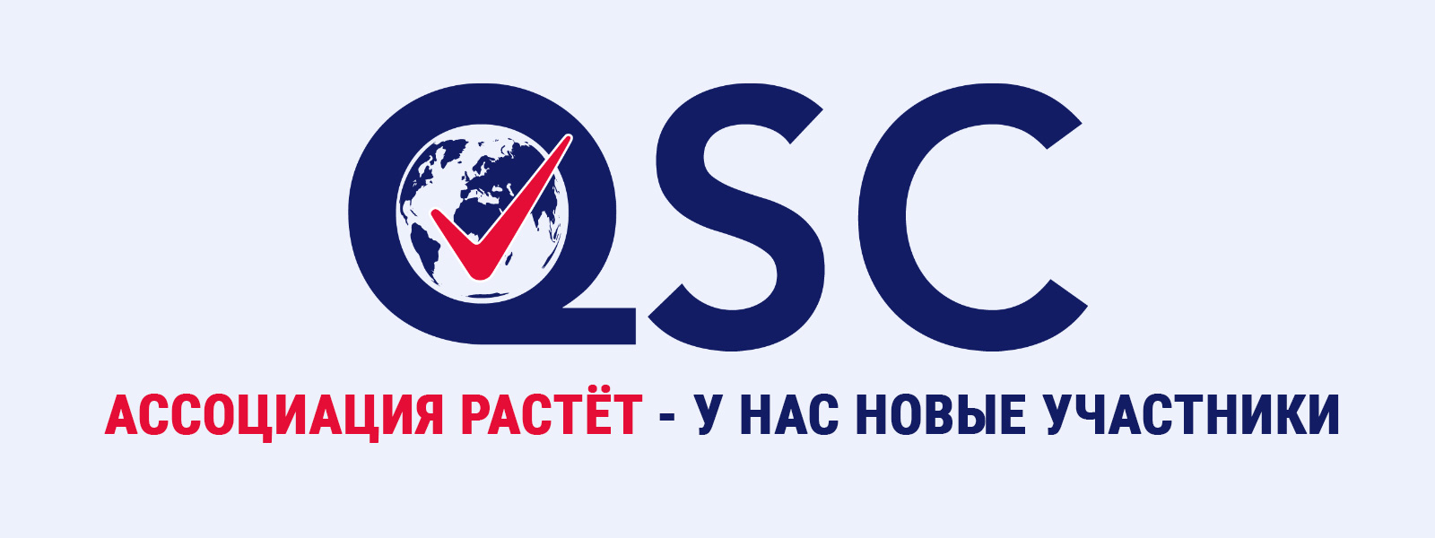 В состав Ассоциации «Центр поддержки качества экспортной продукции» вошли новые организации.