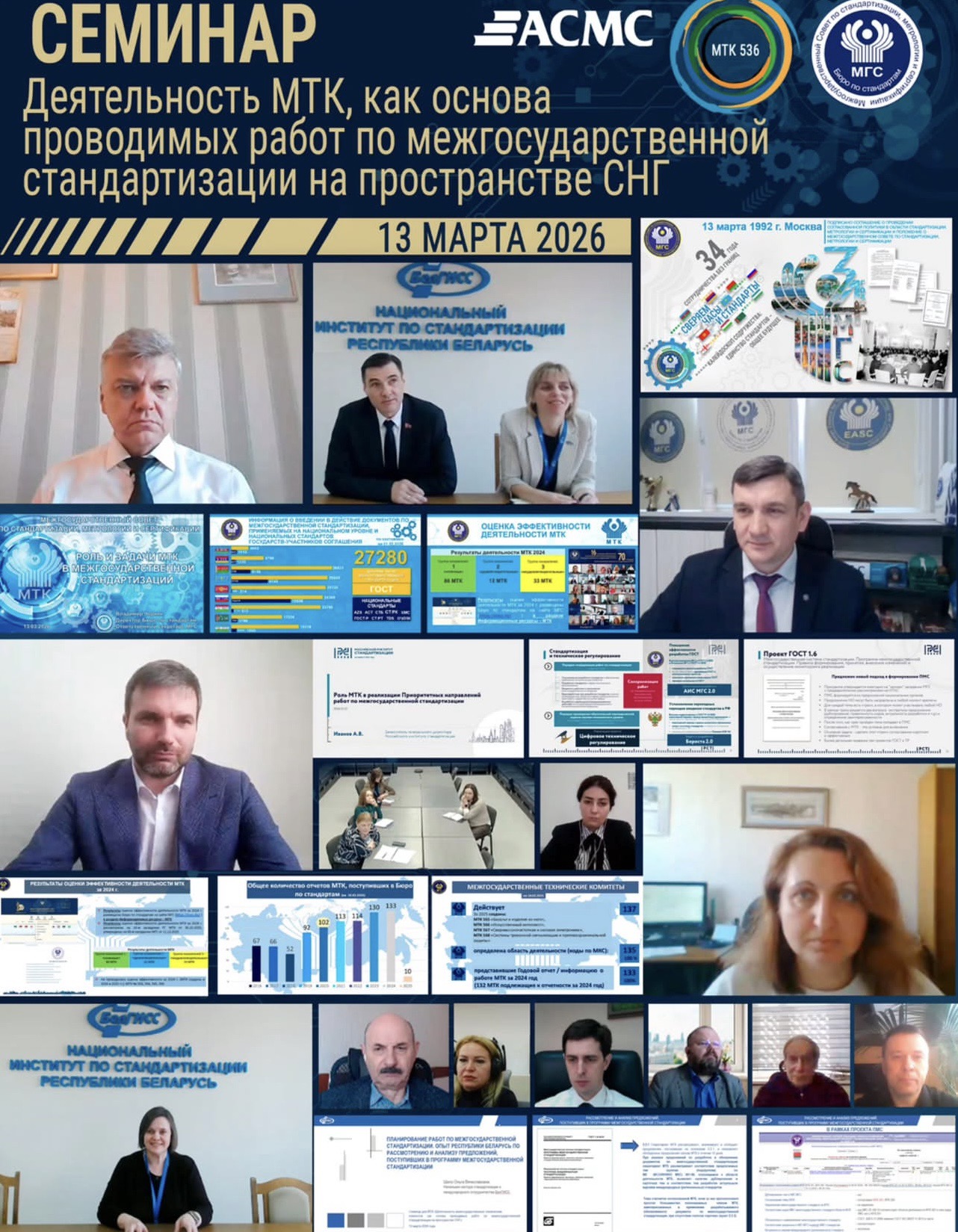 13 марта Виктор Назаренко и Елена Перетягина приняли участие в семинаре для представителей МТК на тему: «Деятельность межгосударственных технических комитетов как основа работ по межгосударственной стандартизации на пространстве СНГ».