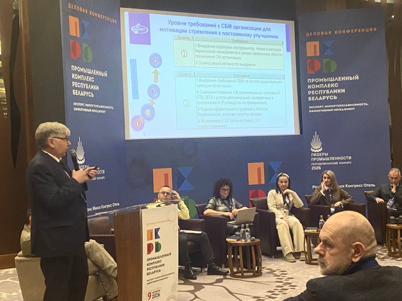 9 апреля в рамках конференции «Промышленный комплекс Республики Беларусь» состоялось мероприятие, посвящённое вопросам повышения эффективности производства, внедрения бережливых подходов и роли сертификации в обеспечении конкурентоспособности продукции.