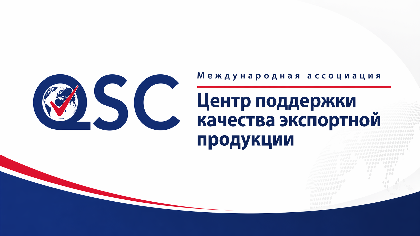 Ассоциация проводит работу по системному выявлению технических барьеров экспорта промышленной продукции