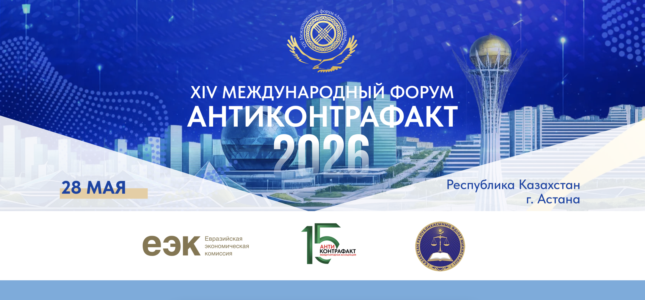 28 мая 2026 года в Астане Председатель Международной ассоциации «Центр поддержки качества экспортной продукции» Виктор Владимирович Назаренко принял участие в XIV Международном форуме «Антиконтрафакт-2026».